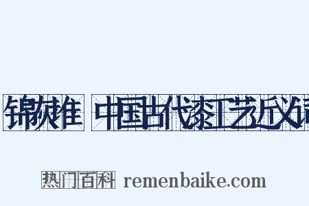 锦灰堆·中国古代漆工艺近义词是什么意思的图片